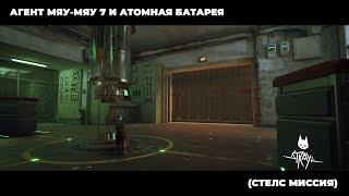 АГЕНТ МЯУ-МЯУ 7 И АТОМНАЯ БАТАРЕЯ (СТЕЛС МИССИЯ) | Stray | 09 Серия