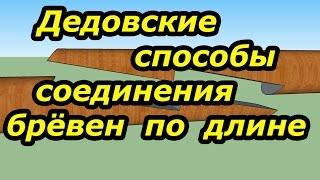 Дедовские способы соединения брёвен по длине. Сруб своими руками. Часть 14.