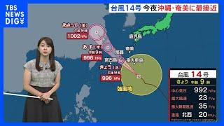 台風14号、きょうの夕方から夜にかけて沖縄本島に最も接近する見込み　急激に天気が荒れるおそれ【予報士解説】｜TBS NEWS DIG