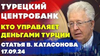 Центробанк Турецкой республики | Кто управляет Турецкими деньгами? | Статья Валентина Катасонова