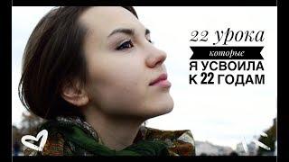 22 вещи, которые я узнала к 22 годам