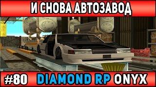 Diamond Rp Onyx | [#80] | И СНОВА НА АВТОЗАВОД | Сезон 2 | [SAMP]