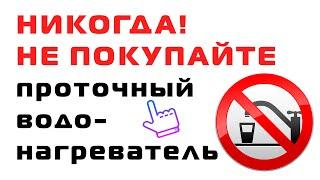 НИКОГДА!  НЕ ПОКУПАЙТЕ проточный водонагреватель