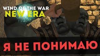 Сумасшествие! Mount & Blade: Wind of The War New Era l ДЕНЬ 2