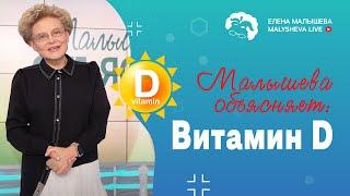 Малышева объясняет: витамин D