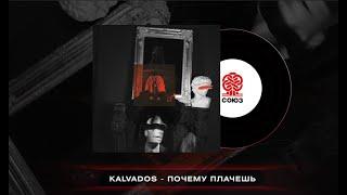 KALVADOS - Почему плачешь (Жили-были)(2023)