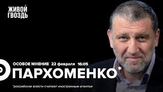 Россия вышла из РСНВ / Обещания Путина / Сергей Пархоменко* / Особое мнение // 22.02.2023 @sparkhom