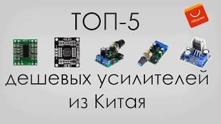 ОНИ ЛУЧШИЕ ! ТОП-5 дешевых усилителей c Али