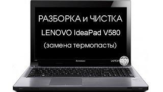 Разборка и чистка Lenovo V580 (Cleaning and Disassemble Lenovo V580)