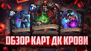 ДК Крови новая имба??? Обзор новых карт Hearthstone | Марш короля Лича