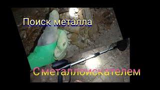 Подвальный Коп Металлолома