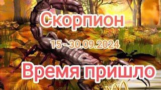 СКОРПИОН15 - 30.09.2024 Тароскоп 