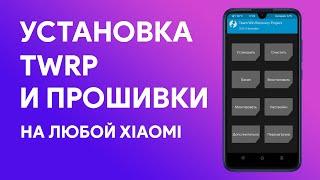  Как Установить Любую Прошивку на Xiaomi | Установка TWRP