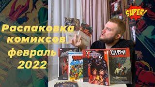 Рас-паковка, два-паковка №11. Февраль 2022. Магазин Книжки с Картинками.