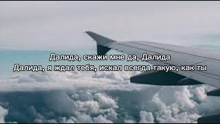 КЕНТАЛ- Далида | текст песни (lyrics)