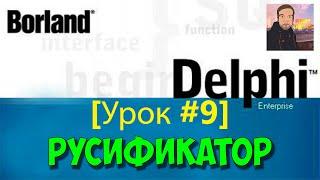 Delphi 7 [Урок #9] - Русификатор (Где Скачать и Как Установить)