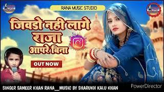 Jiwado nahi lage raja aapre bina out new Singer Sameer Khan Rana 9784504283