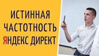 Яндекс Директ. Яндекс Вордстат - как узнать истинную частотность в Яндекс Вордстат ( Поиск и РСЯ )