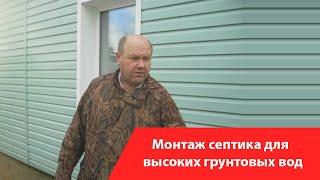 Купить септик для высоких грунтовых вод. Отзыв о "Мир септиков"