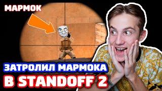 ТРОЛЛИНГ МАРМОКА В STANDOFF 2!