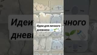 идеи для личного дневника