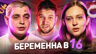 БЕРЕМЕННА в 16 - ИСТЕРИЧКА ДАША и ИГРОМАН ПАША