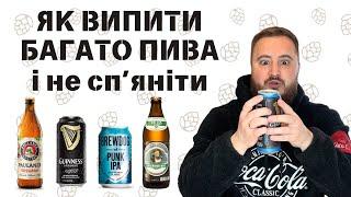 ЯК ВИПИТИ 10 БАНОК GUINNESS? | безалкогольні версії мого улюбленого пива