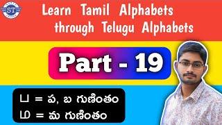 Learn TAMIL Alphabets through TELUGU Alphabets - Part:19 / ப=ప,బ | ம=మ