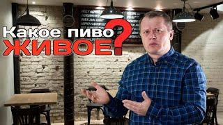 Живое пиво - правда и вымысел