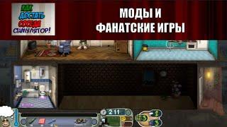 Две фанатские игры и Моды на Как Достать Соседа №99 - КДС Симулятор КДС Runner и КДС 2 Капхед