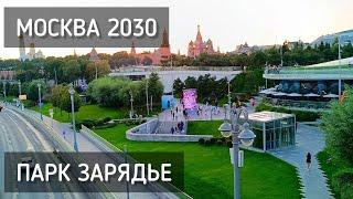 Парк Зарядье. Инсталляции. Москва 2030 / Moscow 2030. Park. Installations #москва #москва2030 #парк