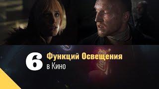 6 ФУНКЦИЙ ОСВЕЩЕНИЯ В КИНО