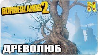 Borderlands 2: Прохождение №116 (Древолюб)