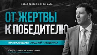 «От жертвы к победителю» / Андрей Тищенко