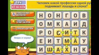 ОТВЕТЫ игра КОТ СЛОВОПЛЕТ 281, 282, 283, 284, 285, 286, 287, 288, 289, 290 уровень. Одноклассники.