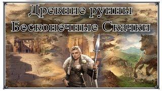 Великий Султан Древние руины - Бесконечные Скачки 1.6.02 (игры андроид)