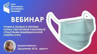 Правила новые и типовые нормы обеспечения работников средствами индивидуальной защиты СИЗ