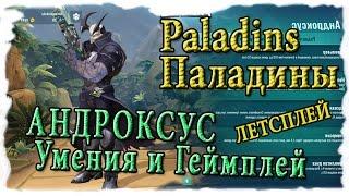 Paladins : Обзор героев - Андроксус [умения и геймплей на PvP]