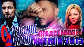 ЛУЧШИЕ РУССКИЕ ХИТЫ 2015 по версии "РУССКОЕ РАДИО" / Самые популярные песни 2015 года / НОСТАЛЬГИЯ