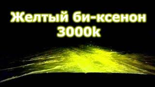 Желтый биксенон 3000k