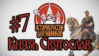 История России для "чайников" - 7 выпуск - Князь Святослав