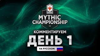 MTG Mythic Championship VII  день 1 На русском WinCondition самый большой турнир MTG ARENA