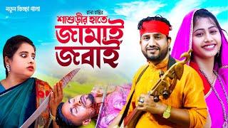 শাশুড়ির হাতে জামাই জ’বা’ই। নতুন গ্রামীণ কিচ্ছা পালা | Rana Bappy | Gramin Kiccha Pala । রানা বাপ্পি