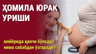 Ҳомила юрак уриши сони нормада қанча бўлади?