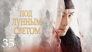 Под лунным светом 35 серия (русская озвучка) дорама Under the Moonlight, 锦囊妙录