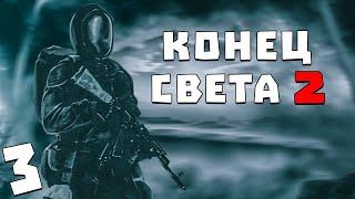 S.T.A.L.K.E.R. Конец Света 2: Последний Восход #3. База Долга и Свободы в Х-18