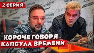 КОРОЧЕ ГОВОРЯ, КАПСУЛА ВРЕМЕНИ (2 СЕРИЯ) / СЕРИАЛ