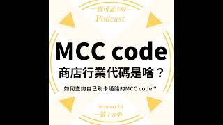 【信用卡二三事】MCC code商店行業代碼是啥？如何查詢自己刷卡通路的MCC code？  ｜寶可孟卡好S18EP44