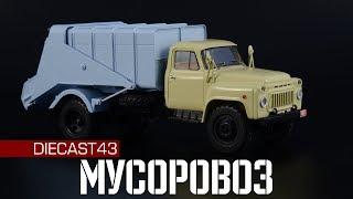 53М Мусоровоз из СССР на базе ГАЗ-53А || SSM || Масштабная модель 1:43