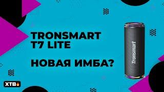  Tronsmart T7 Lite - ОДНА ИЗ ЛУЧШИХ недорогих Bluetooth-колонок?